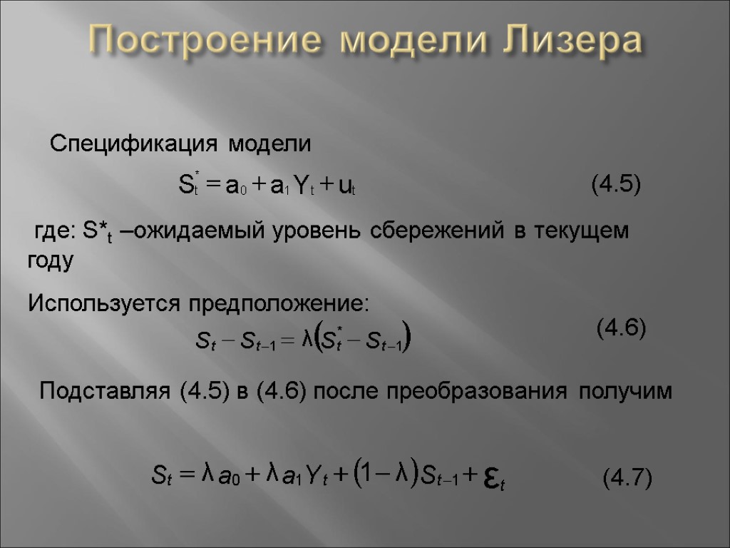 Построение модели Лизера Спецификация модели где: S*t –ожидаемый уровень сбережений в текущем году Используется